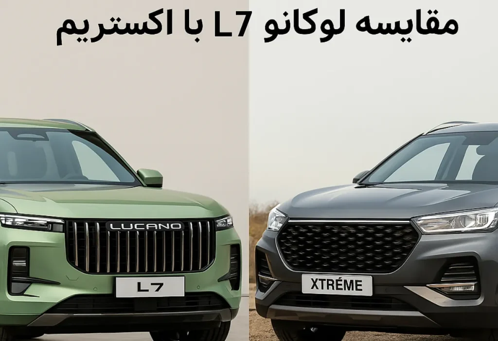 مقایسه لوکانو L7 با اکستریم
