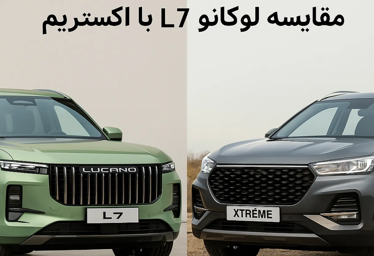 مقایسه لوکانو L7 با اکستریم