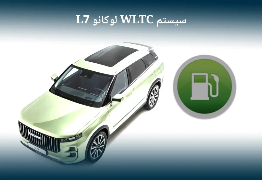 سیستم WLTC لوکانو L7