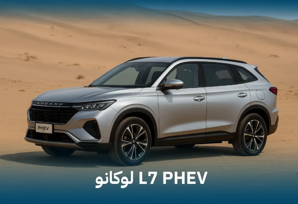 لوکانو L7 PHEV