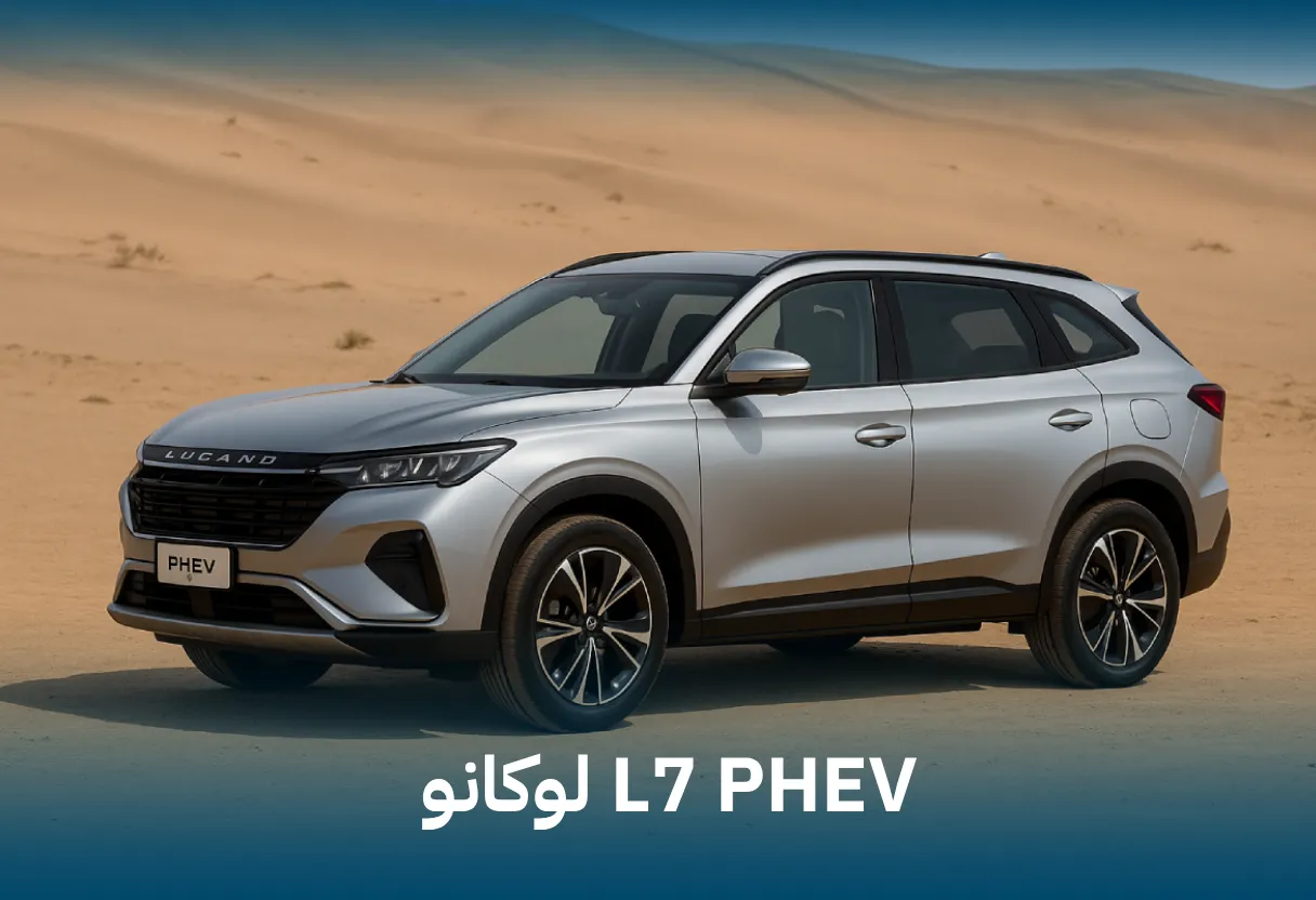 لوکانو L7 PHEV